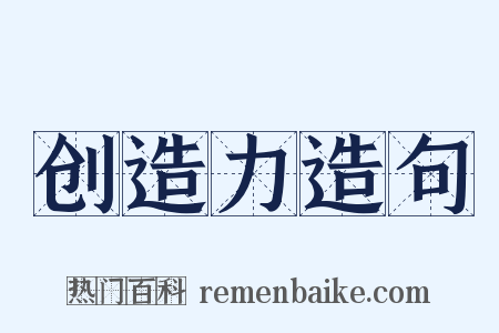 创造力造句是什么意思的图片